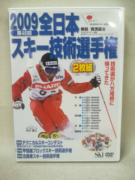 DVD 『2009 第46回 全日本スキー技術選手権 2枚組』ノースランド出版/ウインタースポーツ/松沢聖佳/SDV-1097/ 02-6080