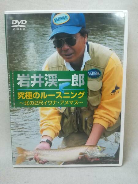 DVD『岩井渓一郎 究極のルースニング ～北の2尺イワナ・アメマス～』釣り/北海道/道東/ビデオメッセージ/キロワールド/ 02-6153