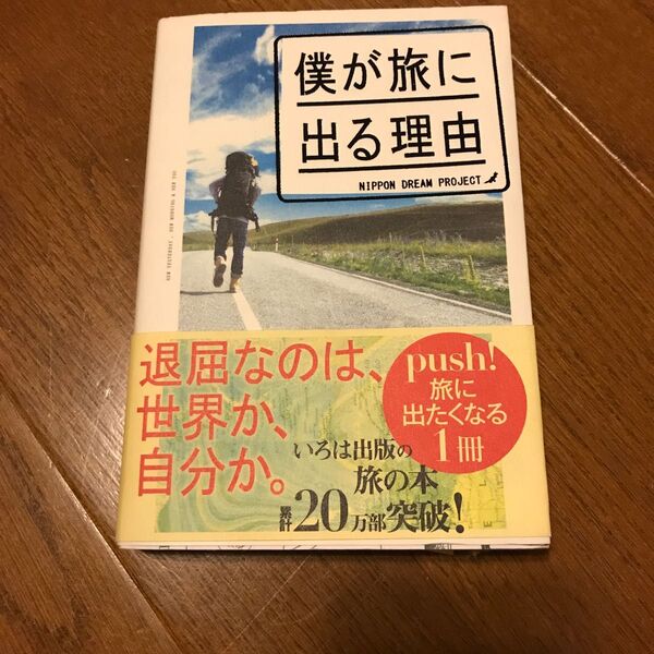 僕が旅に出る理由 日本ドリームプロジェクト/編集