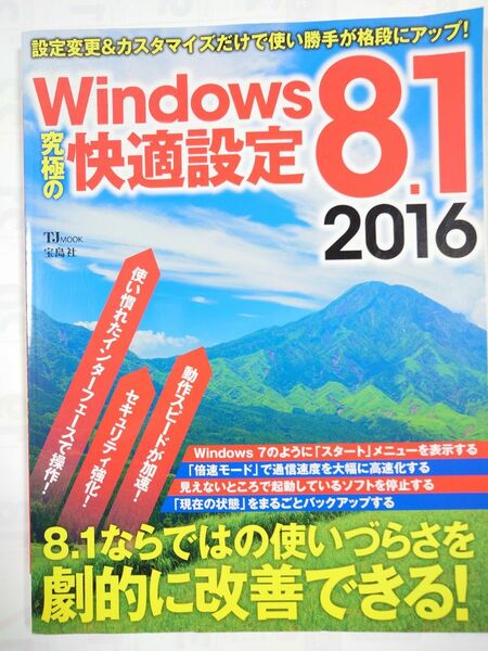 Ｗｉｎｄｏｗｓ８．１ 究極の快適設定 (２０１６) ＴＪ ＭＯＯＫ／情報通信コンピュータ