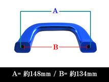 サンバートラック S201J S211J アルミ アシスト グリップ 青 2PC 補助 バープレート INT－GRIP－003－2PC_画像4