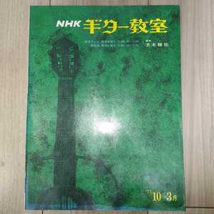 NHKギター教室テキスト　京本輔矩　昭和47年（1972年）10月から3月