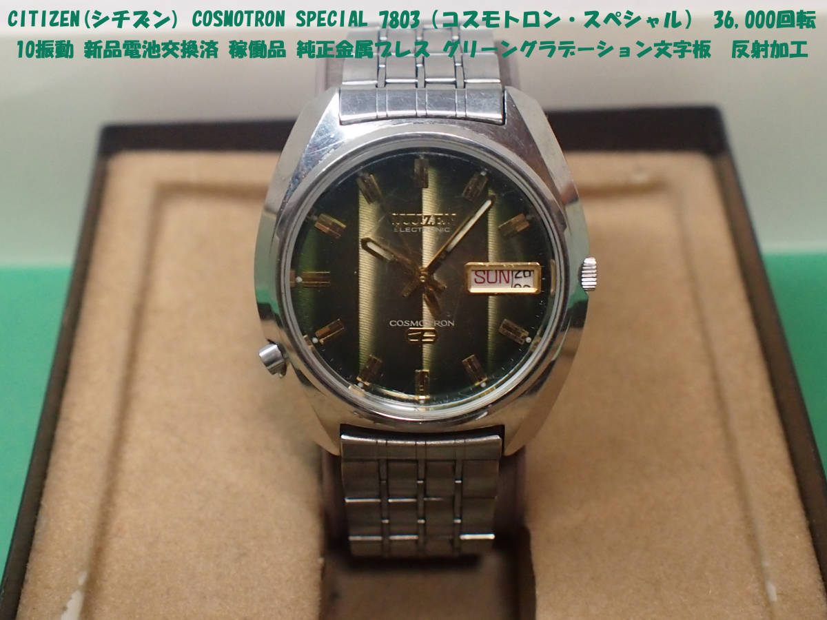 割引購入 G-SHOCK 緑グラデ! シチズン コスモトロンSPL. 1974年12月