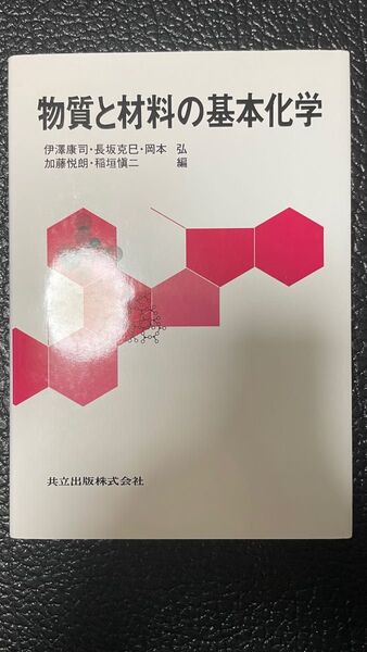 物質と材料の基本化学 伊沢康司/〔ほか〕編