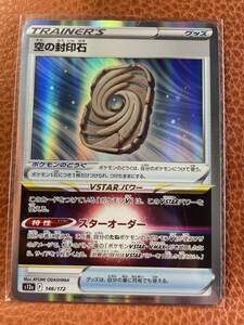 【即日発送 同梱可 在庫1】ポケモンカード 空の封印石 R 1枚 VSTARユニバース s12a