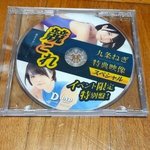 デジタル出版　九条ねぎ　特典映像スペシャル　DVD　DVD2枚まで同梱可