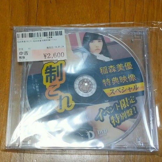 デジタル出版　稲森美優　制これ　特典映像スペシャルDVD　2枚まで同梱可