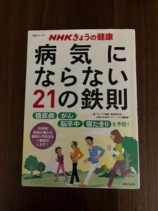 病気にならない21の鉄則 : 糖尿病 がん 脳卒中 寝たきりを予防!