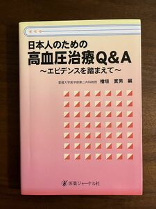 日本人のための高血圧治療Q&A : エビデンスを踏まえて