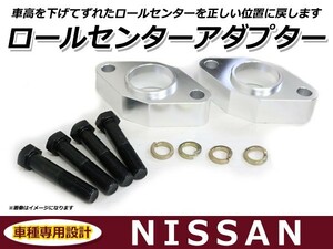 送料無料 ロールセンターアダプター 30mm 日産 グロリア Ｙ３０ 車高 サスペンションアーム 角度