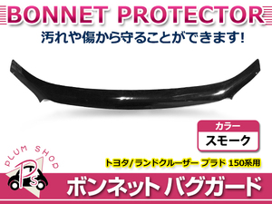 【大型商品】 バグガード トヨタ ランドクルーザープラド 150系 中期 H25.9～H29.8 TX TXL TX TZ-G スモーク ボンネットプロテクター