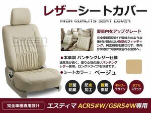 送料無料 PVCレザーシートカバー エスティマ ACR5#W GSR5#W H18/1～H24/5 7人乗り ベージュ フルセット 内装 本革調 レザー仕様 座席