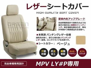 送料無料 PVCレザーシートカバー MPV LY#P H18/1～H20/1 8人乗り ベージュ フルセット 内装 本革調 レザー仕様 座席 純正交換用