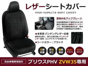 送料無料 PVCレザーシートカバー プリウスPHV ZVW35 H24/1～H29/1 5人乗り ブラック パンチング フルセット 内装 本革調 レザー仕様 座席