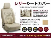 送料無料 PVCレザーシートカバー エスティマ ACR5#W GSR5#W H18/1～H24/5 8人乗り ベージュ フルセット 内装 本革調 レザー仕様 座席_画像1