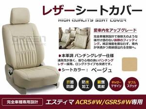 送料無料 PVCレザーシートカバー エスティマ ACR5#W GSR5#W H18/1～H24/5 8人乗り ベージュ フルセット 内装 本革調 レザー仕様 座席