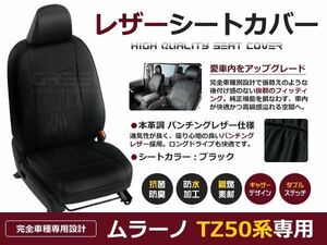 送料無料 PVCレザーシートカバー ムラーノ TZ50 H16/9～H20/9 5人乗り ブラック パンチング フルセット 内装 本革調 レザー仕様 座席