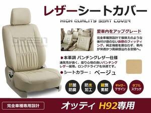 送料無料 PVCレザーシートカバー オッティ H92 H18/12～H24/7 4人乗り ベージュ フルセット 内装 本革調 レザー仕様 座席 純正交換用