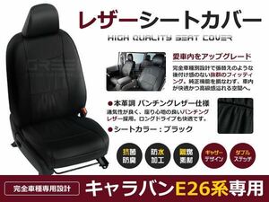 送料無料 PVCレザーシートカバー キャラバン E26 H24/6～ 6人乗り ブラック フルセット 内装 本革調 レザー仕様 座席 純正交換用