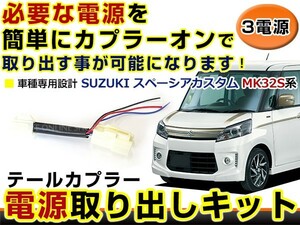 【メール便送料無料】 スズキ スペーシアカスタム MK32S 電源取り出しキット オプション ブレーキ スモール バックランプ 配線 ハーネス