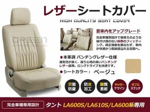 送料無料 PVCレザーシートカバー タント LA600S LA610S LA600系 H25/10～R1/6 4人乗り ベージュ フルセット 内装 本革調 レザー仕様 座席