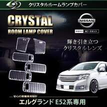 【送料無料】 クリスタル ルームレンズカバー エルグランド Ｅ52系 H22.8～ 純正 交換式 ニッサン【ルームランプ クリスタルレンズカバー_画像1