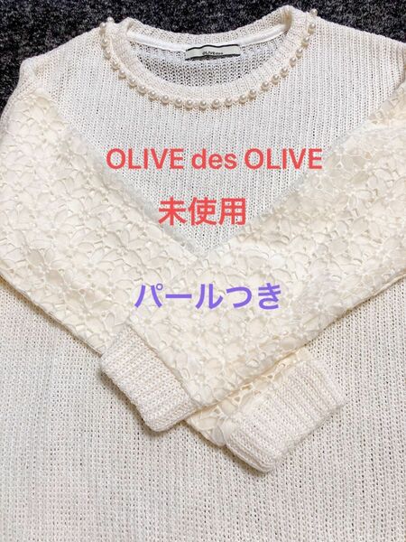 OLIVE des OLIVE パールつきセーター　Fサイズ