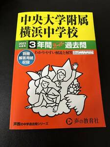 中央大学附属横浜中学校 過去問 中学受験