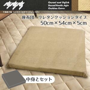 座布団 カバー＆中身セット おしゃれ 洗える 千鳥格子風 50×54×5cｍ ベージュ 低反発ウレタン 厚手 クッション