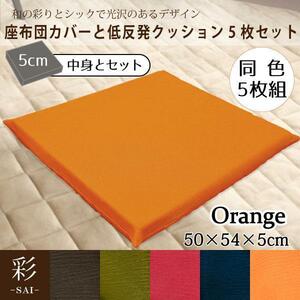 座布団 オレンジ 5枚組 カバー＆低反発ウレタン座布団セット 約50×54×5cm 彩 サイ おしゃれ 和風 モダン 洗える 無地