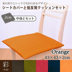 クッション カバー中身セット 低反発ウレタン シートクッション 約43×43×2cm オレンジ もちもち 2cm厚 和風 彩