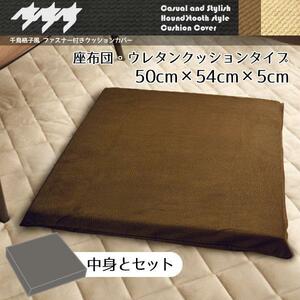 座布団 カバー＆中身セット おしゃれ 洗える 千鳥格子風 50×54×5cｍ ブラウン 低反発ウレタン 厚手 クッション