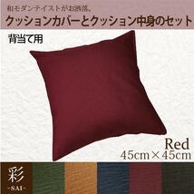 カバー＆中身セット 彩-サイ- 背当て クッション 洗える 約45×45cm レッド 赤 和風 和モダン 和室 洋室_画像1