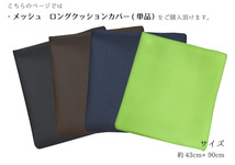 クッションカバー単品 メッシュ 約43×90cm ネイビー ロングクッション用 無地 シンプル 洗える 蒸れない 抱き枕 紺_画像2