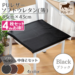  cushion seat cushion 4 pieces set PU leather soft urethane light 43×43×2cm black black plain cover out .. imitation leather 