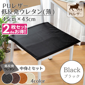  подушка сиденье подушка 2 шт. комплект низкая упругость уретан PU кожа 43×43cm черный чёрный искусственная кожа одноцветный кожзаменитель 