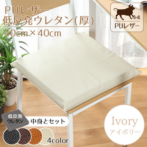  cushion seat cushion PU leather 40×40cm ivory white series fake leather low repulsion urethane thickness set plain imitation leather 
