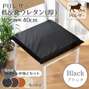  подушка сиденье подушка PU кожа 40×40cm черный чёрный искусственная кожа низкая упругость уретан ( толщина ) комплект одноцветный кожзаменитель 