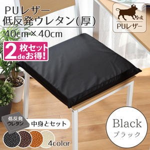  cushion seat cushion 2 pieces set low repulsion urethane thickness PU leather 40×40×5cm black black fake leather imitation leather 