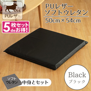  zabuton 5 pieces set PU leather soft urethane stylish 50×54×5cm black black fake leather cushion imitation leather 