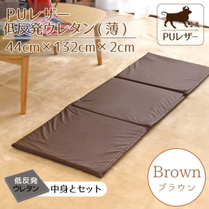 フリーシートクッション カバー中身セット 3連 ロング PUレザー 合皮 おしゃれ 44×132×2cm ブラウン 低反発ウレタン