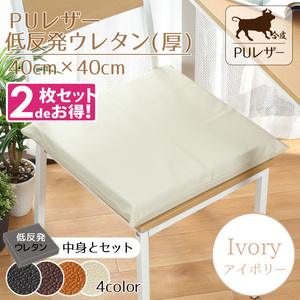  cushion seat cushion 2 pieces set low repulsion urethane thickness PU leather 40×40×5cm ivory fake leather plain imitation leather 