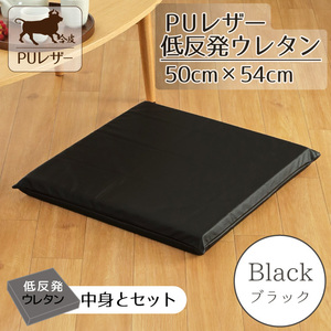  zabuton set PU leather low repulsion urethane stylish 50×54×5cm black black fake leather cushion imitation leather 