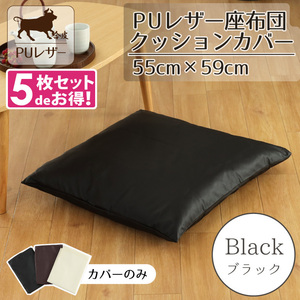 座布団カバー 5枚セット PUレザー レザー調 おしゃれ 55×59cm ブラック 黒 フェイクレザー 背当て クッション 合皮