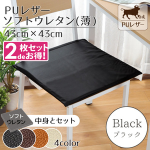  cushion seat cushion 2 pieces set PU leather soft urethane light 43×43×2cm black black plain cover out .. imitation leather 