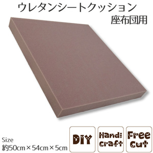 クッション中身 単品 ウレタンフォーム 約50×54×5cm 厚み5cm 座布団 ソフト DIY 手芸材料可能 フリーカット 緩衝材