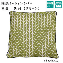 クッションカバー カバー単品 洗えるおしゃれ 綿混 約45×45cm 矢羽 グリーン 緑 古典柄 和柄 背当て 座布団 リビング_画像1