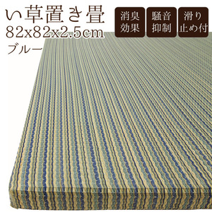 い草 置き畳 単品 約82×82cm 厚み2.5cm 綾川 ブルー 青 ユニット畳 フローリング畳 おしゃれ 滑り止め付 紋織