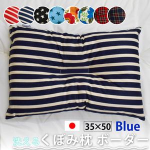 枕 まくら 頸椎くぼみ枕 約35×50cm ブルー ボーダー 日本製 安眠 快眠 ふわ心地 柔らか 洗える 肩こり 首こり