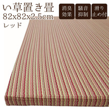 い草 置き畳 単品 綾川 約82×82cm 厚み2.5cm レッド 赤 ユニット畳 フローリング畳 おしゃれ 滑り止め付 紋織_画像1